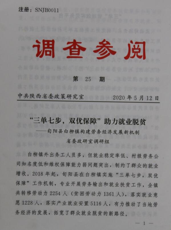陕西省委政研室2020年5月12日在送阅件上全文刊发推广白柳镇“三单七步双优保障”的做法