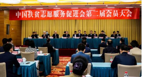 中国扶贫志愿服务促进会第二届会员大会在京召开