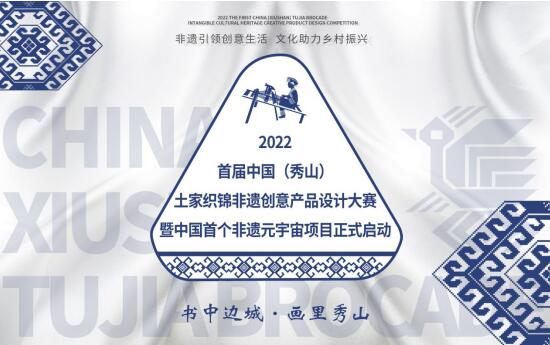 首届中国（秀山）土家织锦非遗创意产品设计大赛暨中国首个非遗元宇宙项目正式启动
